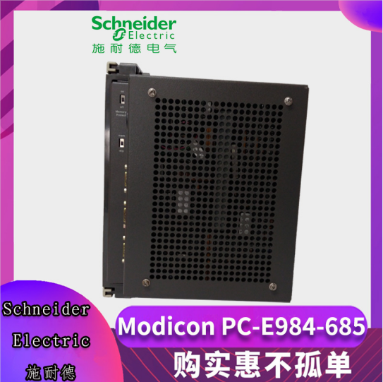 施耐德-PC-E984-685-2.png